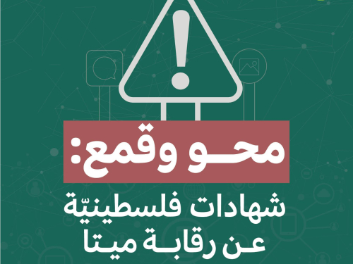 حملة تصدر تقريرًا جديدًا - محو وقمع: شهادات فلسطينيّة عن رقابة ميتا