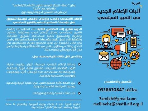 دورة تدريبية حول "الإعلام الإجتماعي كوسيلة لتسويق عمل مؤسسات المجتمع المدني والتغيير المجتمعي"