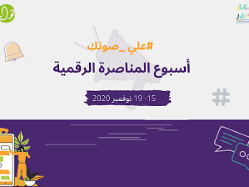 أسبوع المناصرة الرقمية #علي_صوتك