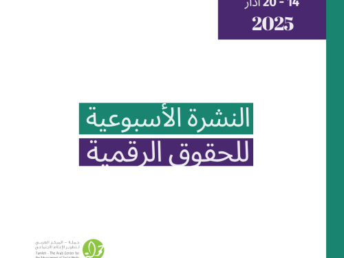 التحديث الأسبوعي للحقوق الرقمية الفلسطينية: 14 - 20 آذار