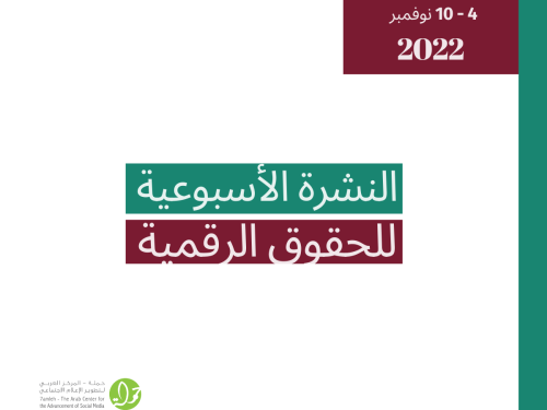 4 - 10 تشرين الثاني  - التحديث الأسبوعي للحقوق الرقمية الفلسطينية