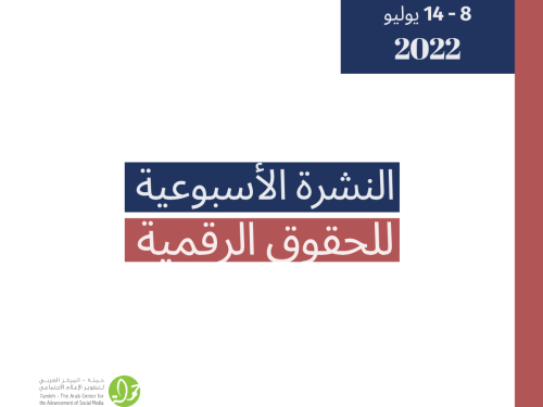 8 - 14 تموز - التحديث الأسبوعي للحقوق الرقمية الفلسطينية