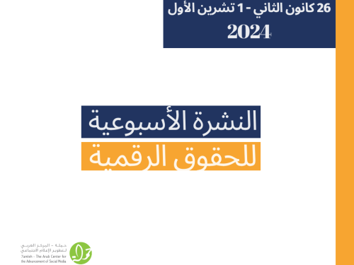 التحديث الأسبوعي للحقوق الرقمية الفلسطينية: 26 كانون الثاني - 1 تشرين الأول