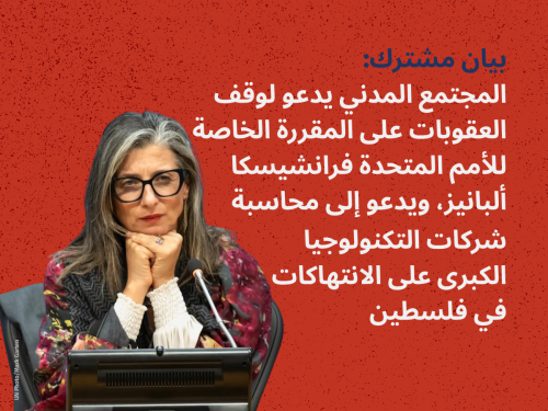  المجتمع المدني يدعو لوقف العقوبات على المقررة الخاصة للأمم المتحدة فرانشيسكا ألبانيز، ويدعو إلى محاسبة شركات التكنولوجيا الكبرى على الانتهاكات في فلسطين 