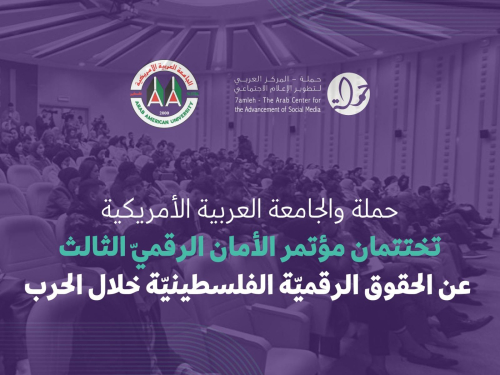 حملة والجامعة العربية الأمريكية تختتمان مؤتمر الأمان الرقميّ الثالث عن الحقوق الرقميّة الفلسطينيّة خلال الحرب