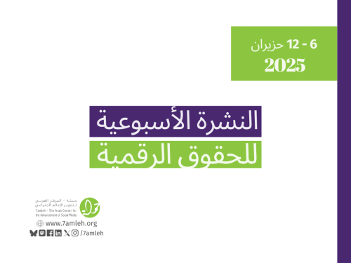 التحديث الأسبوعي للحقوق الرقمية الفلسطينية: 6 - 12 حزيران