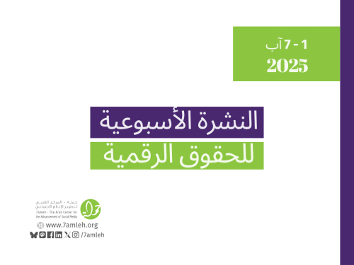 التحديث الأسبوعي للحقوق الرقمية الفلسطينية: 1 - 7 آب