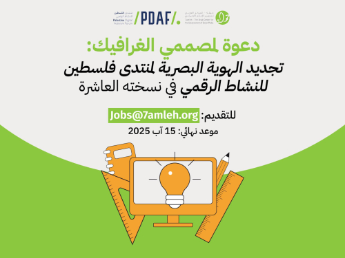 دعوة لمصممي الغرافيك: تجديد الهوية البصرية لمنتدى فلسطين للنشاط الرقمي في نسخته العاشرة