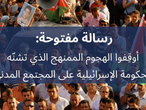 رسالة مفتوحة: أوقِفوا الهجوم الممنهج الذي تشنّه الحكومة الإسرائيلية على المجتمع المدني