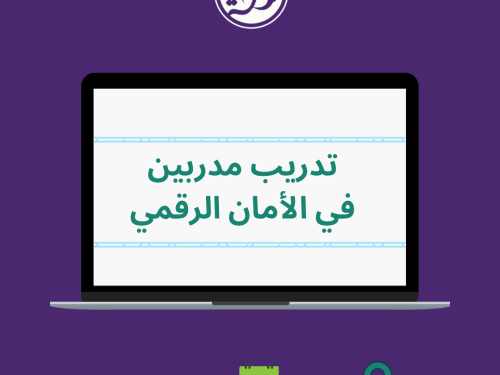 تدريب مدربين في الأمان الرقمي