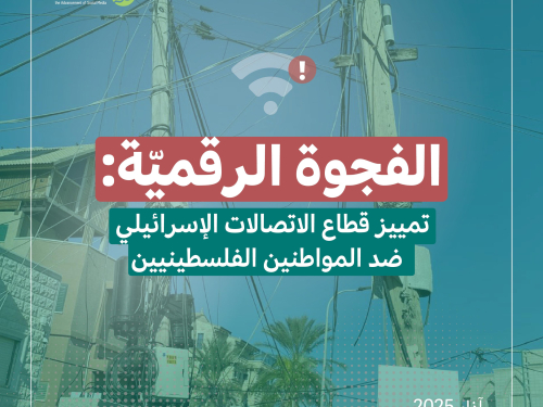 الفجوة الرقميّة: تقرير جديد لحملة يكشف التمييز الممنهج في البنية التحتيّة للخدمات الرقميّة ضد المواطنين الفلسطينيّين في الداخل