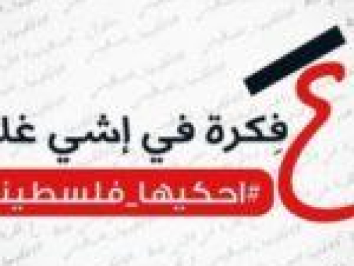 "احكيها فلسطيني" مبادرة شبابية عبر الفيسبوك لاستعادة هويتنا الثقافية