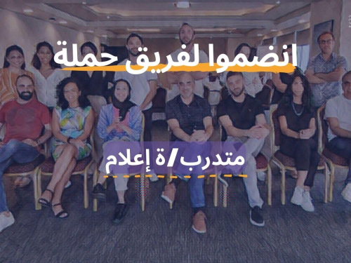 فرصة تدريب: متدرب/ة إعلامي/ة