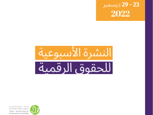 23 - 29  كانون الأول  - التحديث الأسبوعي للحقوق الرقمية الفلسطينية