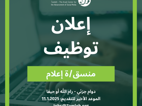فرصة عمل: مطلوب منسق/ة إعلام بدوام جزئي